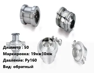 Клапан нержавеющий 50 19нж10нж Ру160 обратный